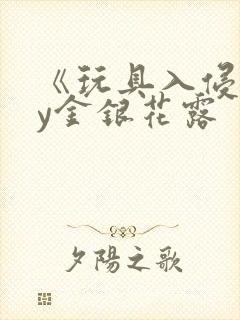 《玩具入侵》by金银花露