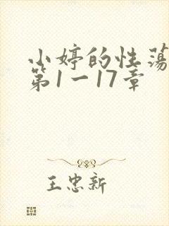 小婷的性荡生活第1一17章封面