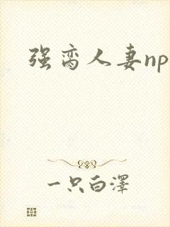 强脔人妻np文