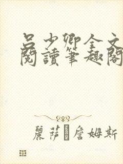 吕少卿全文免费阅读笔趣阁小说