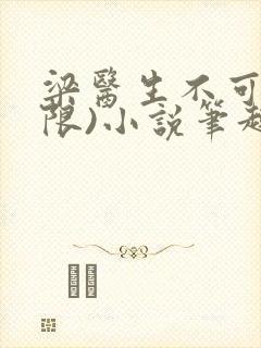 梁医生不可以(限)小说笔趣阁封面