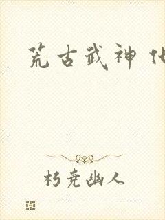 荒古武神 化十封面