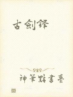 古剑锋封面