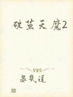 破茧天魔2