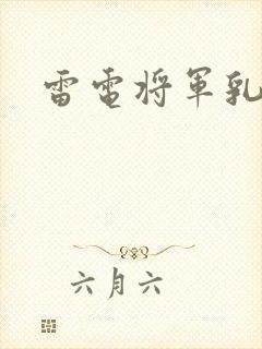 雷电将军乳液