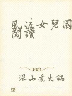 风流女儿国全文阅读