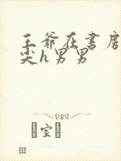 王爷在书房含乳尖h男男