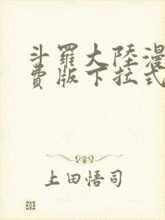 斗罗大陆漫画免费版下拉式六漫画封面