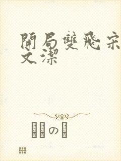 开局双飞宋倩董文洁