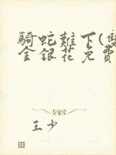 骑蛇难下(双)金银花免费阅读