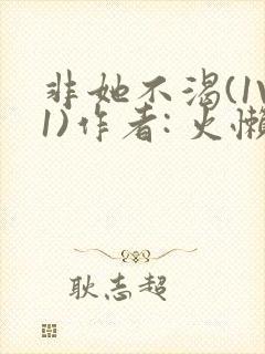 非她不渴(1V1)作者: 火懒