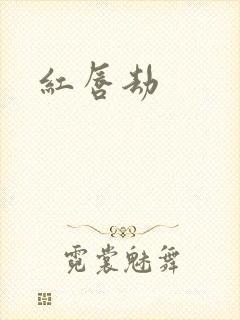 红唇劫封面
