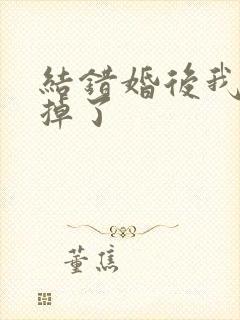 结错婚后我离不掉了