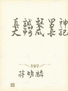 真诚系男神资本大鳄成长记笔趣阁