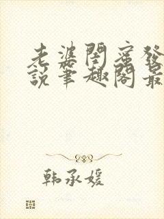 老婆闺蜜发生小说笔趣阁最新章节更新封面