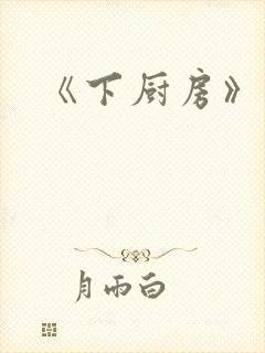 《下厨房》原文封面