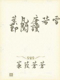 叶凡唐若雪全章节阅读