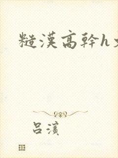 糙汉高干h文封面