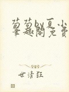 苟苟by夏小正笔趣阁免费阅读未删减封面