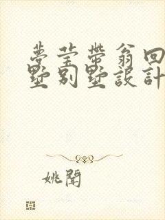 梦莹带翁回乡别墅别墅设计