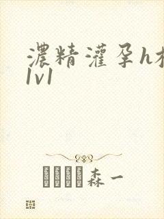 浓精灌孕h校园1v1