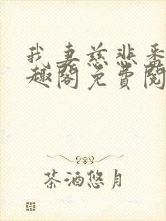 我妻慈悲番外笔趣阁免费阅读