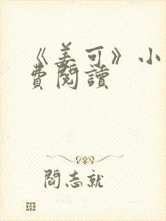 《姜可》小说免费阅读