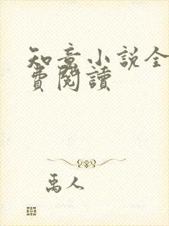 知意小说全文免费阅读