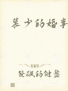 慕少的婚事