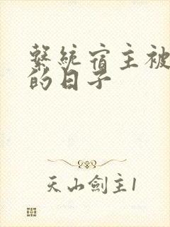 系统宿主被浇灌的日子