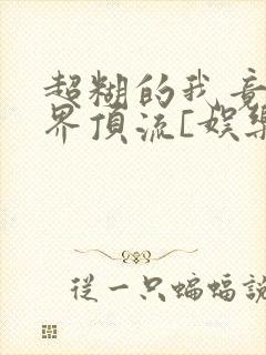 超糊的我竟是冥界顶流[娱乐圈]