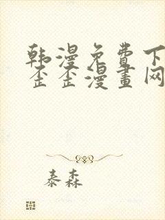 韩漫免费下拉式歪歪漫画网