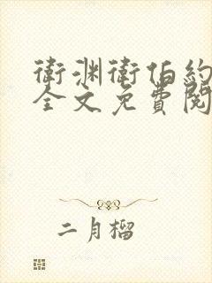 卫渊卫伯约小说全文免费阅读