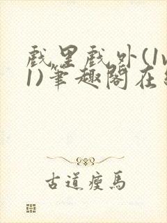 戏里戏外(1v1)笔趣阁在线阅读