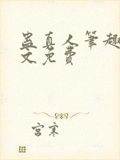 蛊真人笔趣阁全文免费