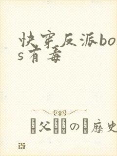 快穿反派boss有毒