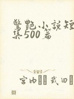 惊艳小说短篇合集500篇