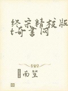 终宋精校版txt奇书网封面