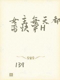 女主每天都在求脔快穿H
