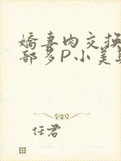 娇妻肉交换27部多P小美与子