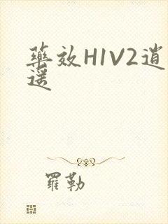 药效H1V2逍遥封面