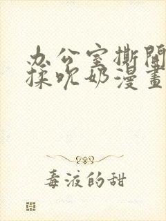 办公室撕开奶罩揉吮奶漫画