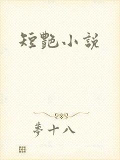 短艳小说