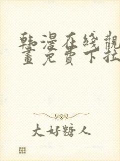 韩漫在线观看漫画免费下拉式