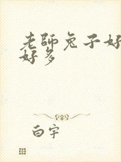 老师兔子好软水好多