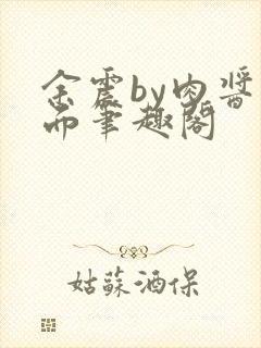 余震by肉酱意面笔趣阁