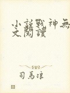 小说战神无双全文阅读