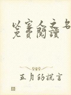 以家人之名小说免费阅读