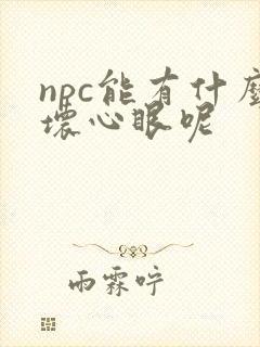 npc能有什么坏心眼呢