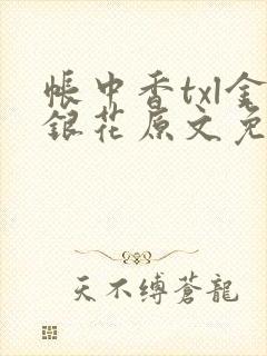 帐中香txl金银花原文免费封面